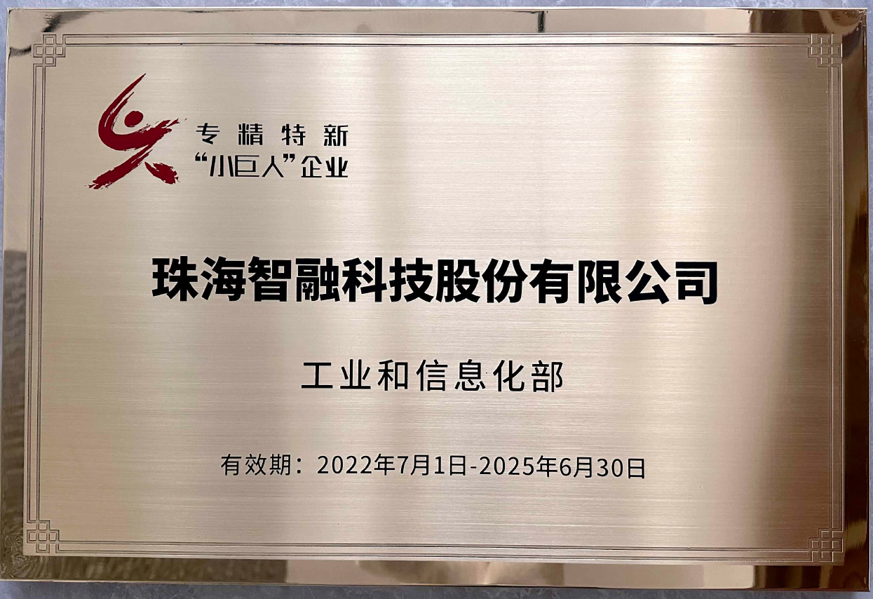 喜報 | 智融科技獲評國家級專精特新“小巨人”企業