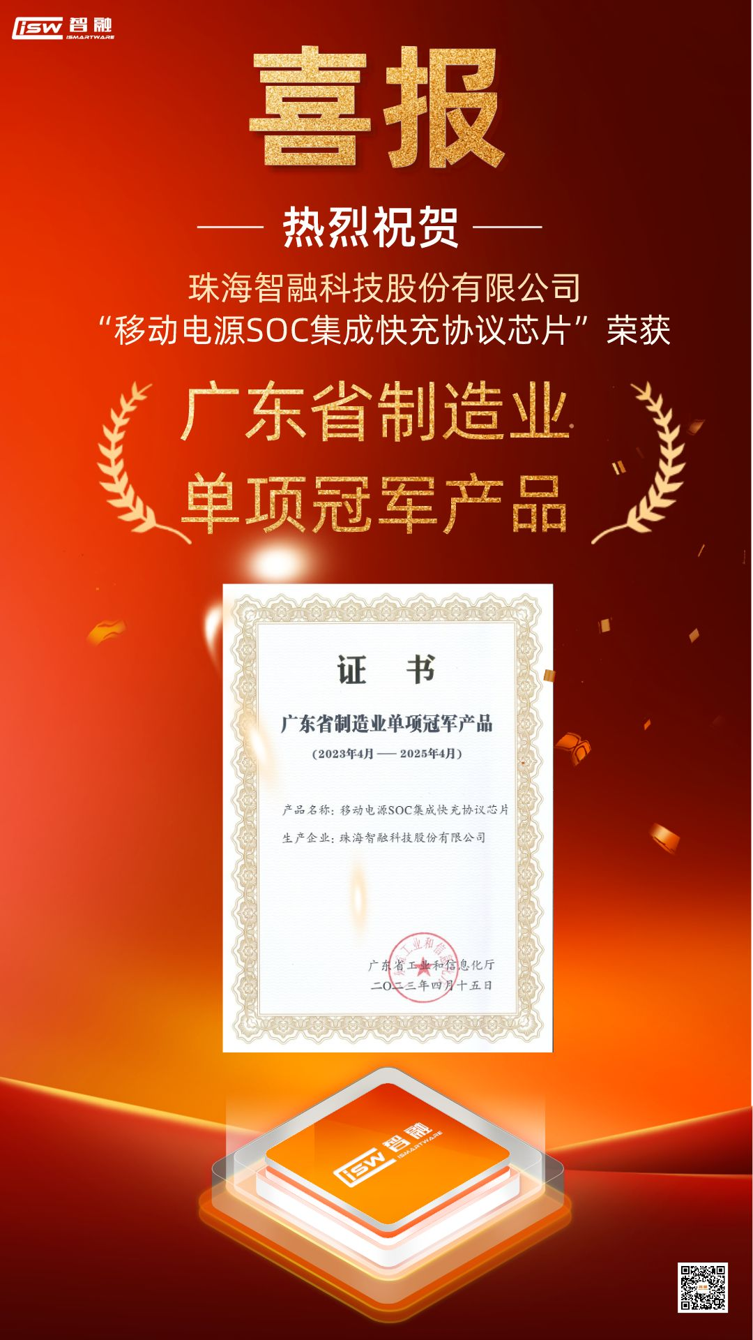 智融科技“移動電源SOC集成快充協議芯片”榮獲廣東省制造業單項冠軍産品3.png