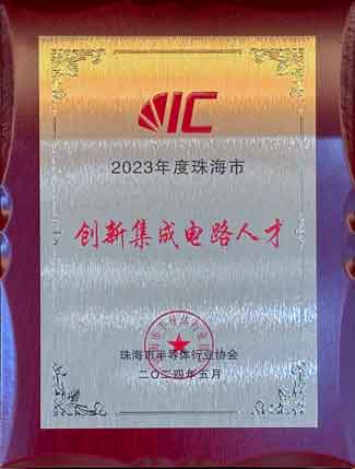 2023年度珠海市創新集成電路人才